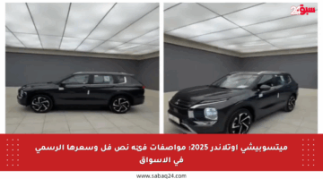 ميتسوبيشي أوتلاندر 2025: مواصفات فئة نص فل وسعرها الرسمي في الأسواق